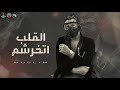 مهرجان "اسكت يا قلبي " (القلب اتخرشم ) مسلم 2020 مهرجان "اسكت يا قلبي " (القلب اتخرشم ) مسلم 2020