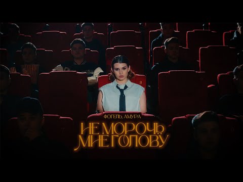 ФОГЕЛЬ, Амура - Не морочь мне голову | Премьера клипа
