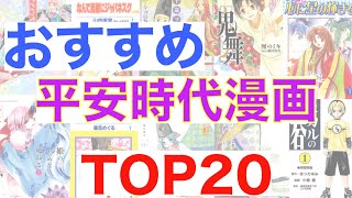 【おすすめ漫画ランキング】平安時代が舞台の歴史漫画 おすすめ20選