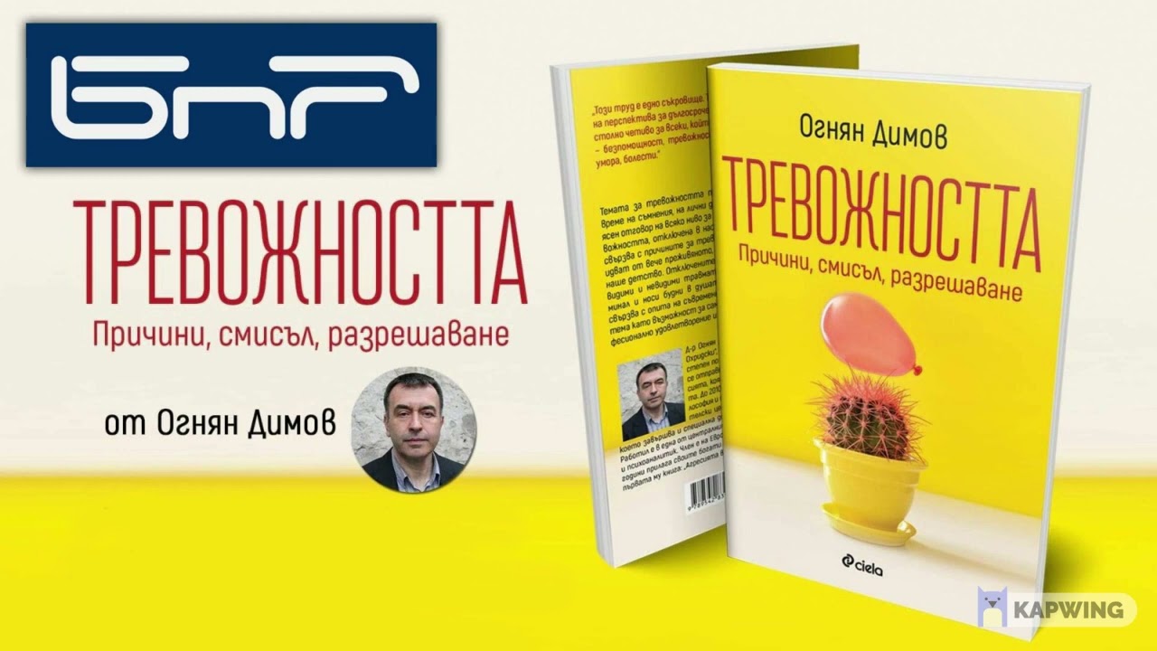 Представяне на новата книга Тревожността от д-р Огнян Димов по БНР