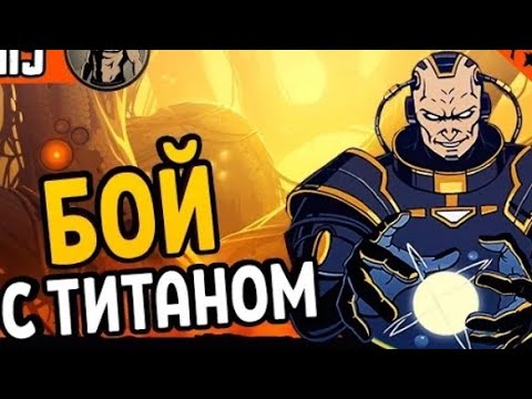 прохождение Shadow Fight 2 Special Edition победил титана