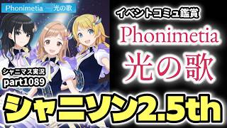 【2.5thイベントコミュ】アイドルマスターシャイニーカラーズ 実況プレイpart1089【シャニマス・シャニソン】