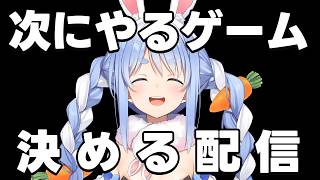 【配信予定】ぺこ！【ホロライブ/兎田ぺこら】