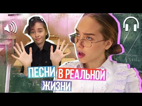 ПЕСНИ В РЕАЛЬНОЙ ЖИЗНИ | Мой школьный день, побег из дома