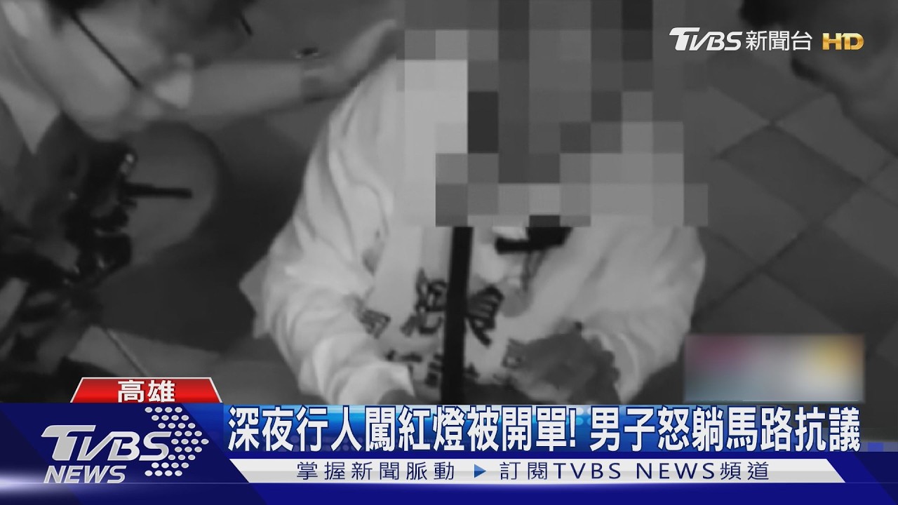 影音／被針對？　行人深夜闖紅燈被開單　男子怒躺馬路抗議後果出爐