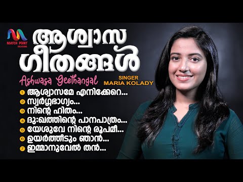 Ashwasa Geethangal | ആശ്വാസ ഗീതങ്ങള്‍ | Maria Kolady | Christian Devotional Songs |Match Point Faith