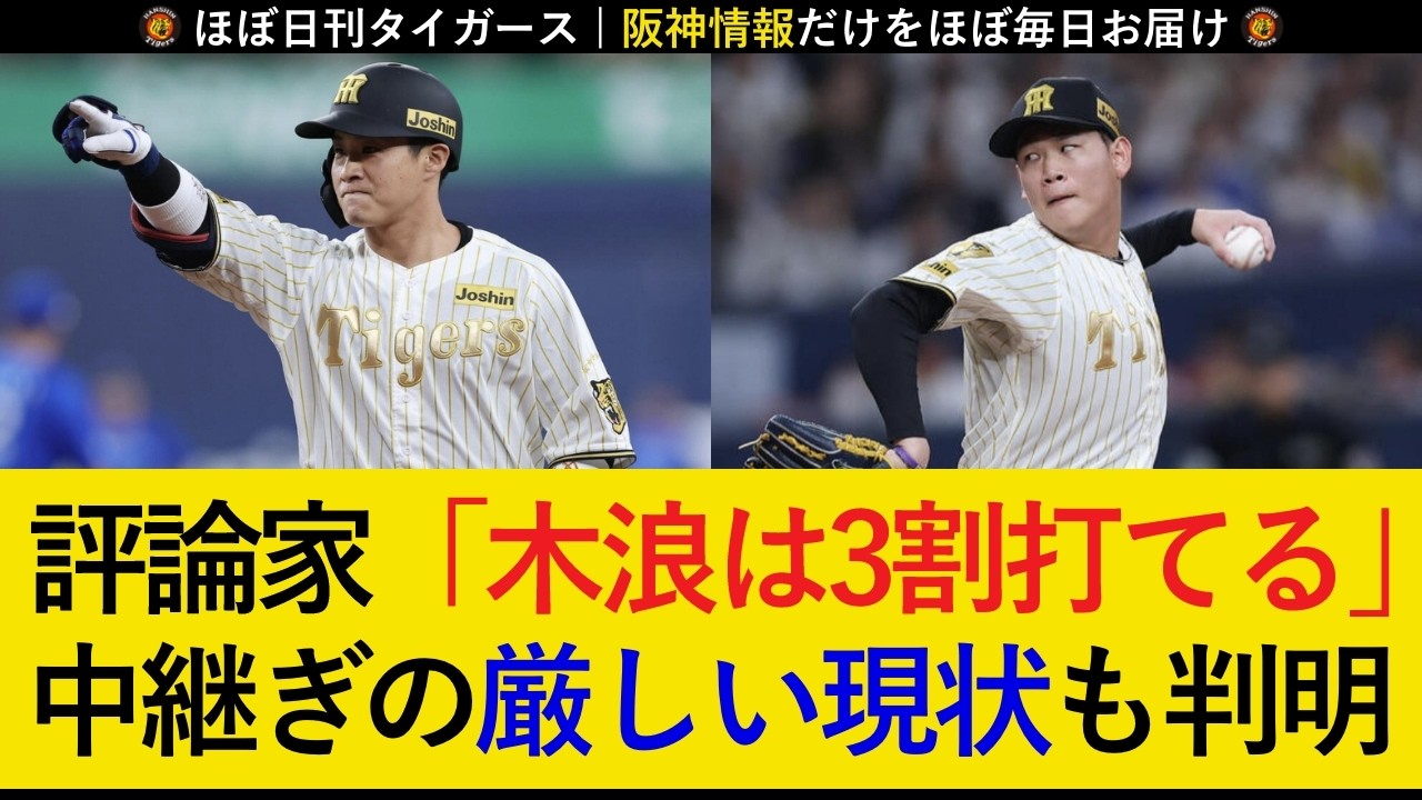 【連続勝ち越しスタート！】驚異的な打撃を見せる木浪に絶賛の声が続出！及川を中心に中継ぎ陣は少し厳しいか...【阪神タイガース】