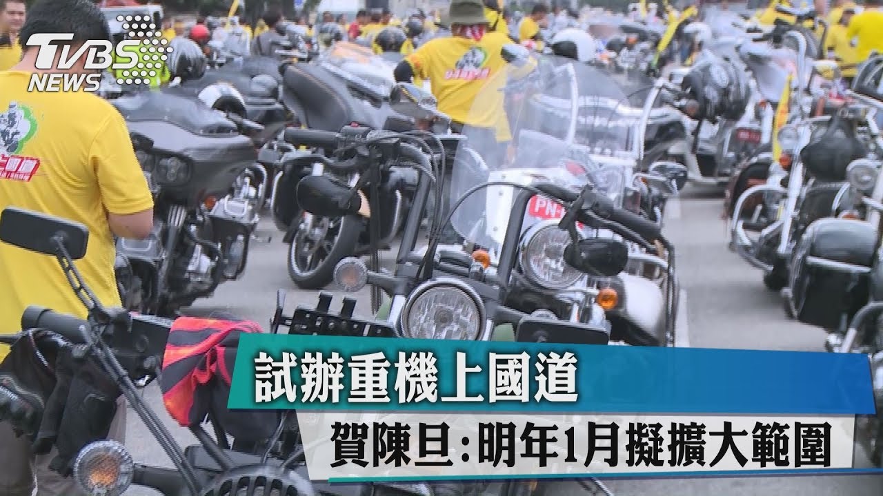 試辦重機上國道 賀陳旦:明年1月擬擴大範圍