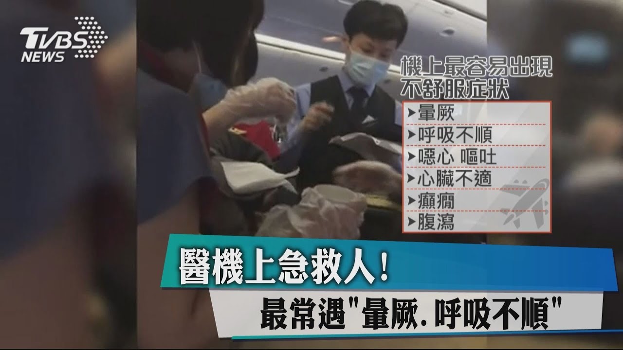醫機上急救人! 最常遇「暈厥、呼吸不順」