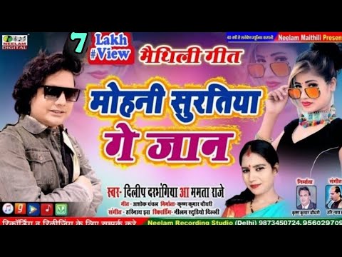 #मैथिली गीत | मोहनी सुरतिया गे जान | DILIP DARBHANGIA MAMTA RAJE  New Maithili Get Mohni Suratiya ge