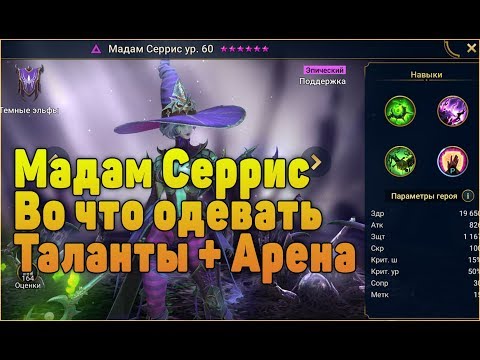 Мадам Серрис - во что одевать, таланты Арена Гайд - RAID Shadow Legends