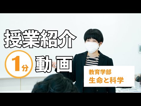 【授業紹介】生命と科学