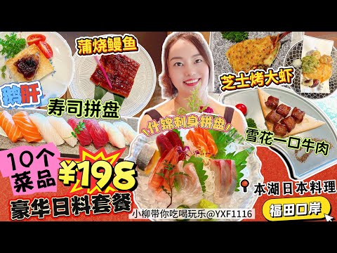 【福田口岸】豪華日式料理套餐¥198🔥10道料理飽到撐🤩三文魚刺身大拼盤 2份鵝肝😍環境高檔🍱高品質日料 有日本人主廚👨‍🍳蒲燒鰻魚 芝士烤大蝦✅深圳北上美食  會展中心 鼎和大廈 本湖·鮨·日本料理