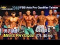 Men's Physique (Class D 180cm) IFBB Asia Pro Qualifier Taiwan 2018 [4K]