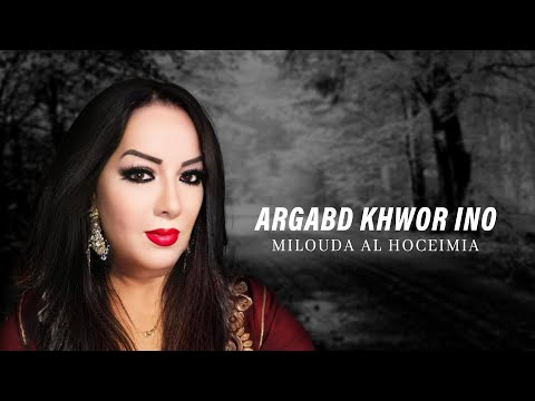 Milouda Al Hoceimia - Argabd Khwor Ino (Lyrics Video) 2024