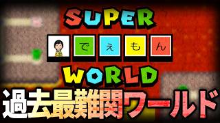 #2 あり得ない難易度と噂のkaizoワールド。でーもんわーるどに挑戦【マリオメーカー2】【そーりあ】