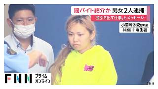 闇バイト紹介の疑いで男女を逮捕　当時19歳男に「出し子」役指示（2026年06月24日）