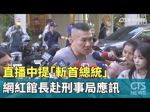 直播中提「斬首總統」　網紅館長赴刑事局應訊