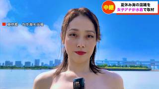 【放送事故】ほぼ裸で海の中継をする女子アナ