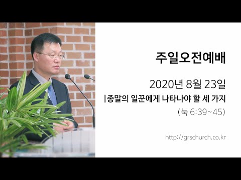 [20. 8. 23 주일오전예배] 종말의 일꾼에게 나타나야 할 세 가지