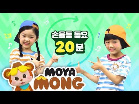 20분 연속 🙌🏻손율동과 함께 하는 귀여운 #율동동요 를 즐겨 보아요!