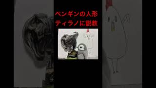 ペンギン。今からティラノに説教します。