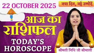 22 अक्टूबर 2025 Aaj Ka Rashifal | Govardhan Puja Special | Wednesday Horoscope 2025 | Nidhi Shrimali