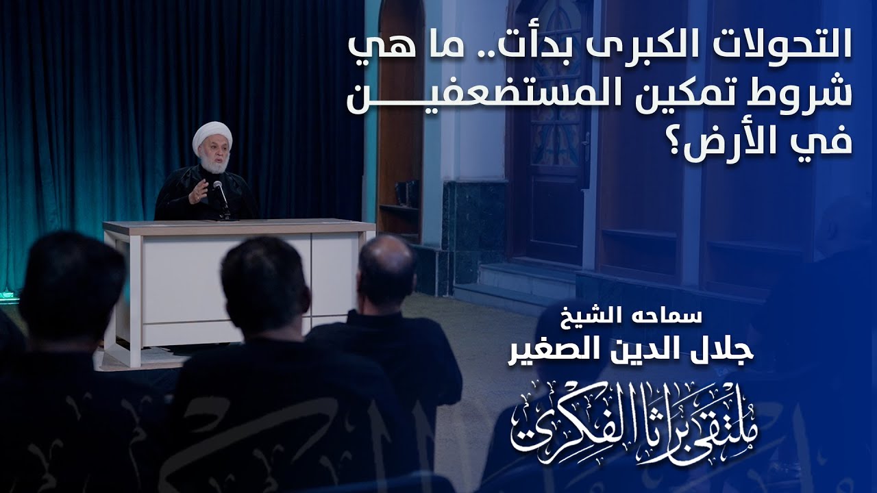 التحولات الكبرى بدأت.. ما هي شروط تمكين المستضعفين في الأرض؟