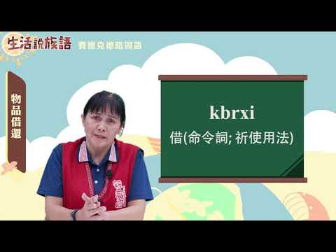 生活說族語 05賽德克德路固語 11物品借還