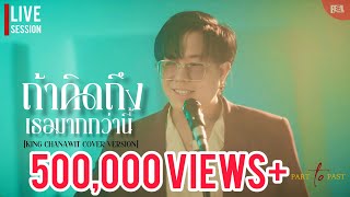 ถ้าคิดถึงเธอมากกว่านี้ - คิงส์ ชนาวิทย์ (Part To Past Project) [OFFICIAL MV]