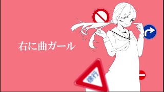 【歌ってみた】右に曲ガール【詩乃】