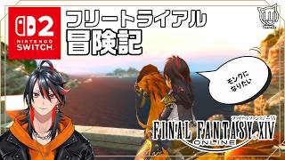【#FF14】switch2版で遊ぶ！フリトラ冒険記 モンクになりたい  5日目【FFXIV】
