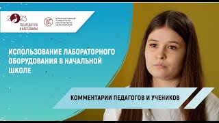 Комментарии педагогов и учеников по использованию лабораторного оборудования в начальной школе