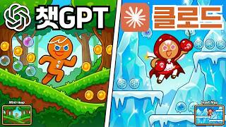 챗GPT vs 클로드, 추억의 쿠키런 직접 만들어 봤습니다