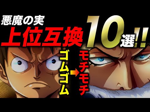 【ワンピース】悪魔の実の上位互換がやばい!! 確定と予想10選!!