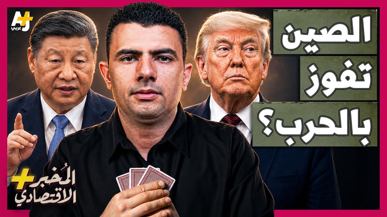 المُخبر الاقتصادي+ | كيف تفوز الصين في حرب أمريكا على إيران دون أن تطلق رصاصة ?