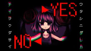 [フリーゲーム実況]　病んでる女の子を愛してください。
