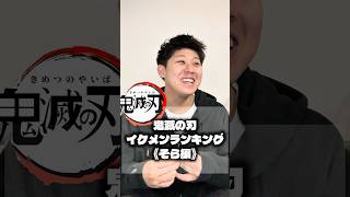 【ショート動画】鬼滅の刃 イケメンランキング《そら編》#fyp #鬼滅の刃 #demonslayer #anime #大人のなかやすみ