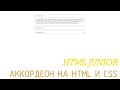 Анимированный аккордеон на HTML и CSS! Без Javascript / HTML верстка для начинающих Анимированный аккордеон на HTML и CSS! Без Javascript / HTML верстка для начинающих