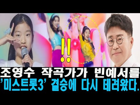 조영수 작곡가가 빈예서를 &#39;미스트롯3&#39; 결승에 다시 데려왔다. 모든 관객을 사로잡는 스페셜 무대! 나훈아 선배부터 눈물을 참지 못한 진성까지!