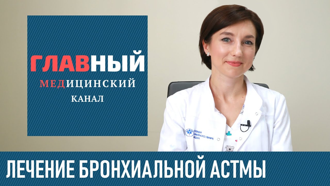 Бронхиальная АСТМА: лечение и клинические рекомендации. Терапия и помощь при бронхиальной астме