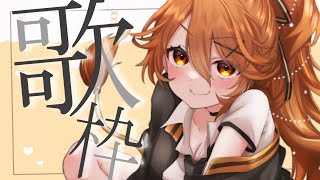 [Vtub] 獅子神レオナ 6月はじめの歌枠