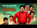Kobbari Bondam Full Movie Telugu Rajendra Prasad Nirosha కొబ్బరి బొండాం Te