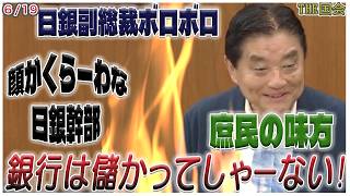 🌃【(#^.^#) 顔がくらーわな 日銀幹部 日本経済の見通しあますぎる！NEC 富士通 日立 東芝どこへ？】  衆議院財務金融委員会 6月19日2026 減税日本 河村たかし 日銀副総裁 氷見野良三