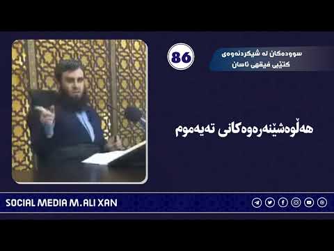سوودەکان لە شیکردنەوەی کتێبی فیقهی ئاسان هەڵوەشێنەرەوەکانی تەیەموم
