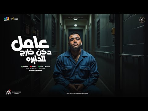 اسلام كابونجا عامل دكن خارج الدايره eslam kabonga 3aml dakan 5arig aldaira official video