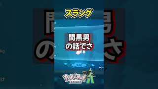 ブラックジャック【ポケモンレジェンズZA】 #Shorts #ポケモンレジェンズza