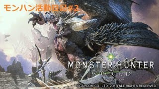 ぽぽすのMONSTER HUNTER WORLD　PC版生放送( *´艸｀)モンハン活動日記#2