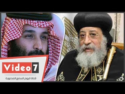 البابا توضروس الأمير محمد بن سالمان دعانى لزيارة السعودية