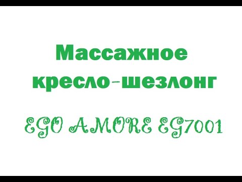 Обзор. Массажное кресло-шезлонг EGO AMORE EG7001